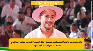 لوك محير وغير مألوف! سعد لمجرد يشعل حفل العلمين الجديدة بحضور جماهيري ضخم.. ما سر إطلالته المفاجئة؟ 1